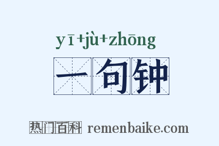 一句钟是什么意思的图片